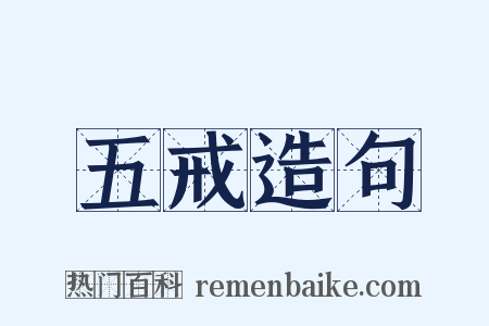 五戒造句是什么意思的图片